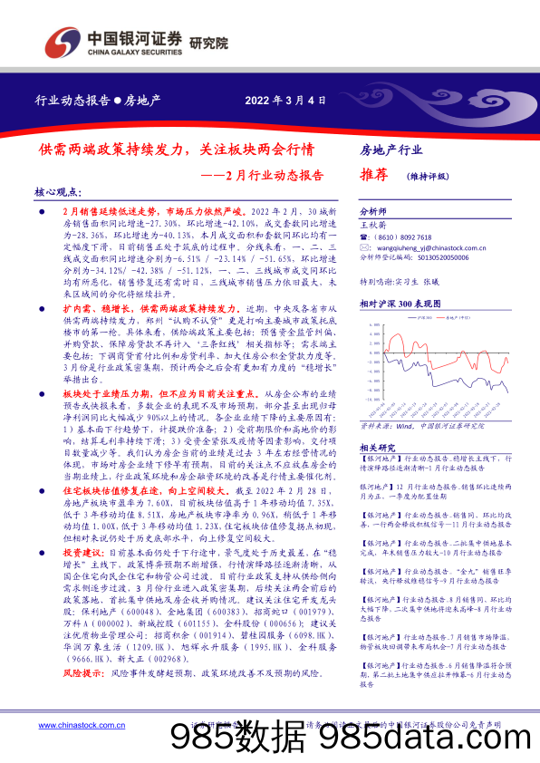 房地产行业2月行业动态报告：供需两端政策持续发力，关注板块两会行情-20220304-银河证券