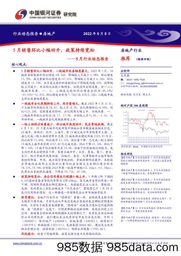 房地产行业5月行业动态报告：5月销售环比小幅回升，政策持续宽松-20220608-银河证券