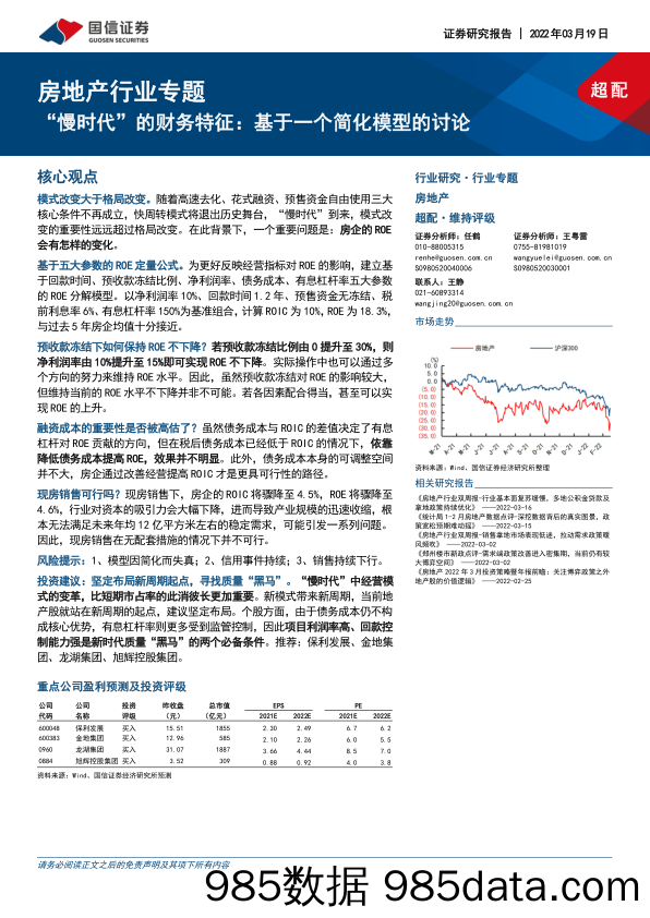 房地产行业专题：“慢时代”的财务特征，基于一个简化模型的讨论-20220319-国信证券插图