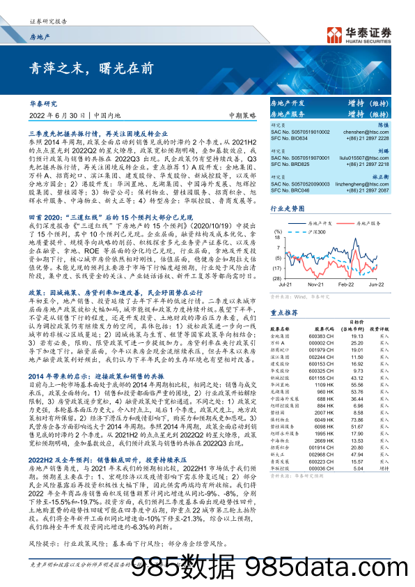 房地产行业中期策略：青萍之末，曙光在前-20220630-华泰证券