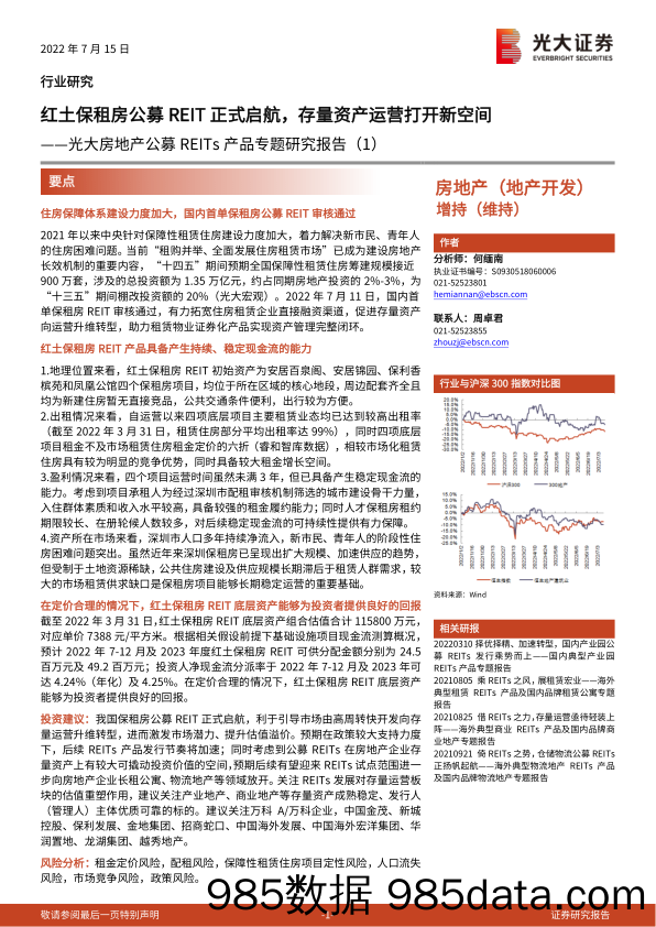 房地产行业公募REITs产品专题研究报告（1）：红土保租房公募REIT正式启航，存量资产运营打开新空间-20220715-光大证券