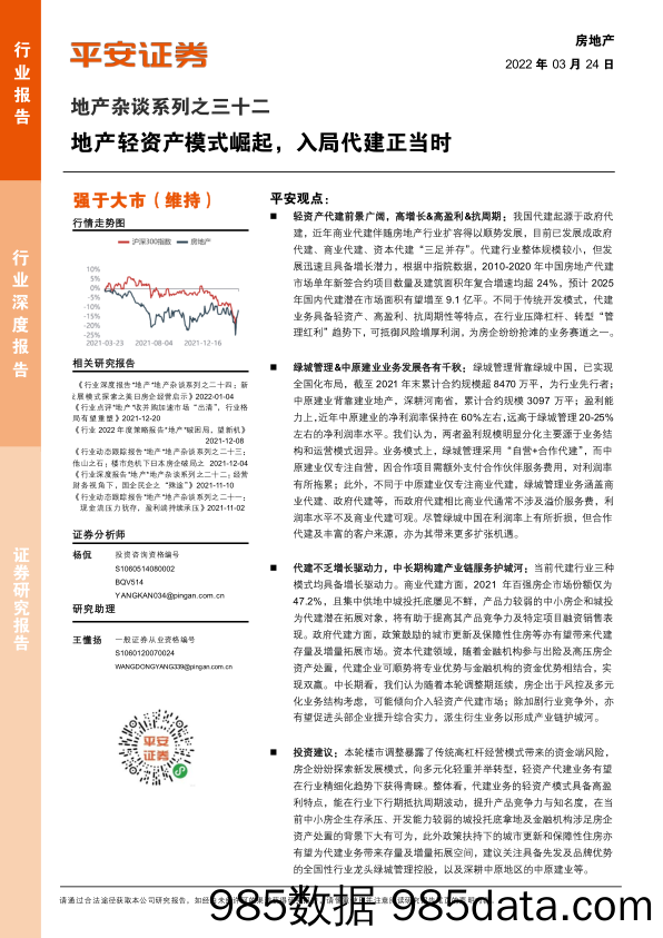 房地产行业地产杂谈系列之三十二：地产轻资产模式崛起，入局代建正当时-20220324-平安证券