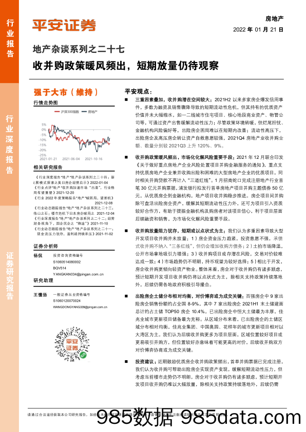 房地产行业地产杂谈系列之二十七：收并购政策暖风频出，短期放量仍待观察-20220121-平安证券