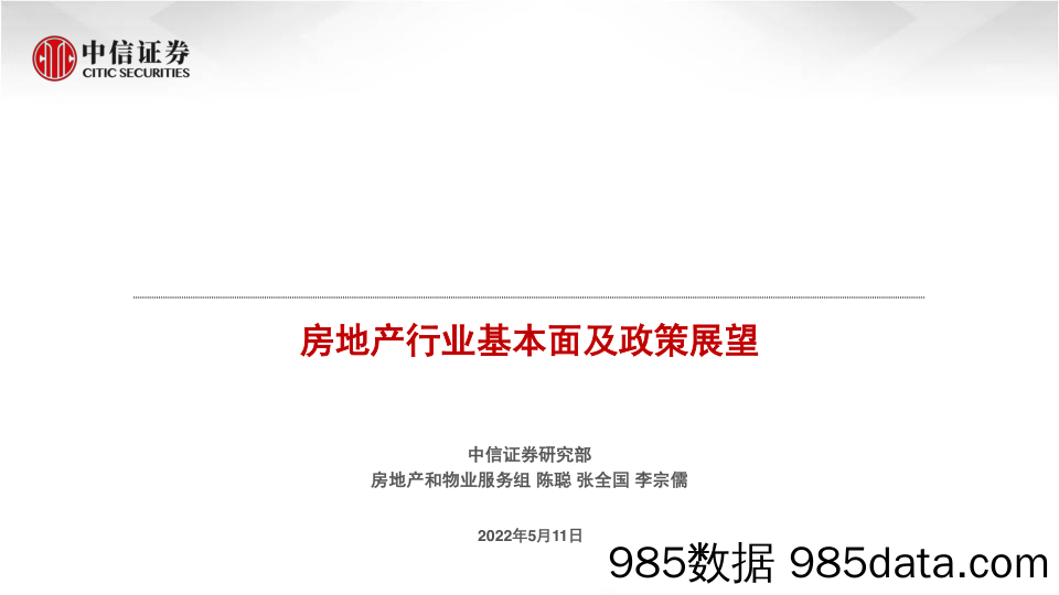 房地产行业基本面及政策展望-20220511-中信证券