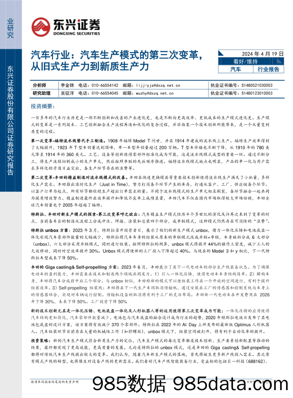 汽车行业报告：汽车生产模式的第三次变革，从旧式生产力到新质生产力-240419-东兴证券