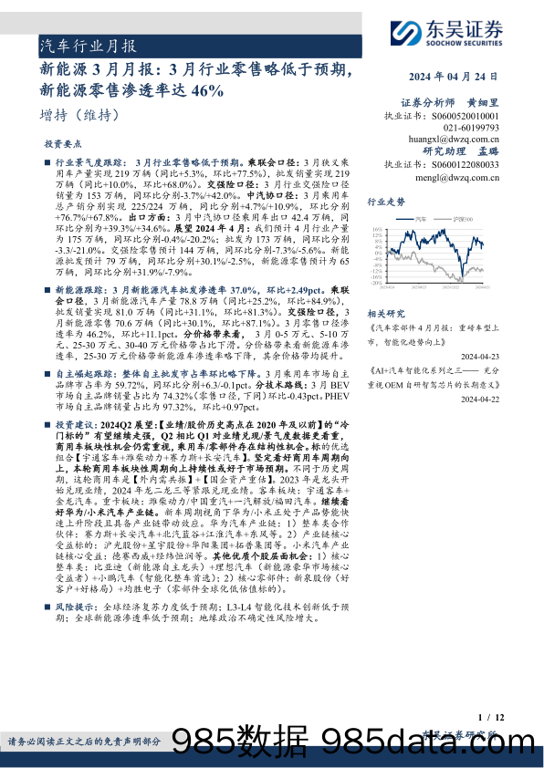 汽车行业月报-新能源3月月报：3月行业零售略低于预期，新能源零售渗透率达46%25-240424-东吴证券