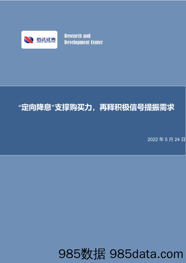 房地产行业：“定向降息”支撑购买力，再释积极信号提振需求-20220524-信达证券