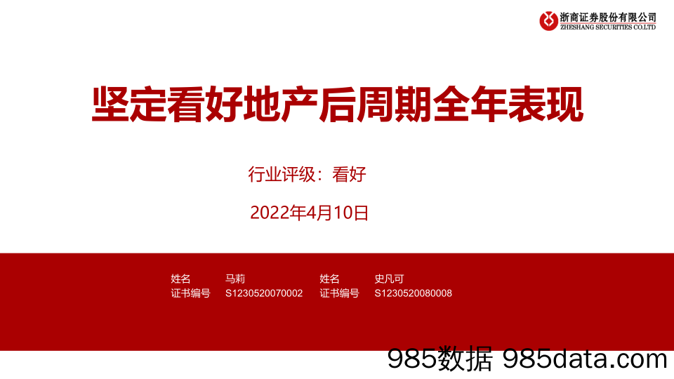 房地产行业：坚定看好地产后周期全年表现-20220410-浙商证券