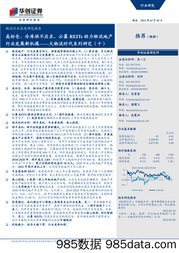 物流行业深度研究报告：大物流时代系列研究（十），高标仓、冷库供不应求，公募REITs助力物流地产行业发展新机遇-20220305-华创证券