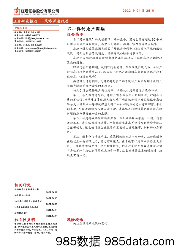 策略深度报告：不一样的地产周期-20220425-红塔证券