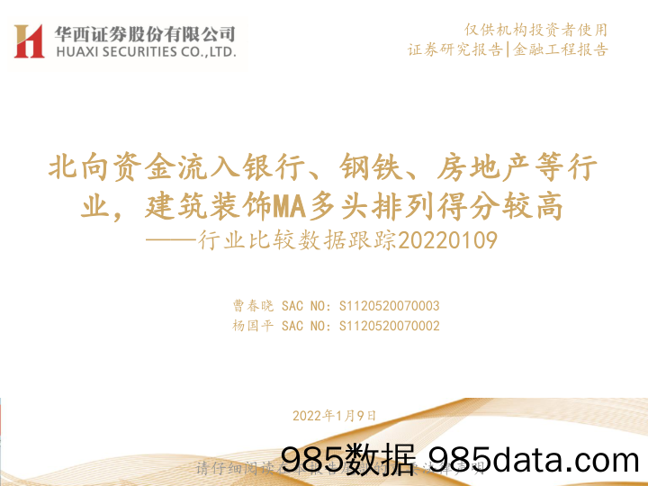 行业比较数据跟踪：北向资金流入银行、钢铁、房地产等行业，建筑装饰MA多头排列得分较高-20220109-华西证券