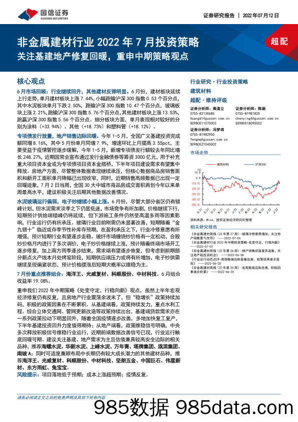 非金属建材行业2022年7月投资策略：关注基建地产修复回暖，重申中期策略观点-20220712-国信证券