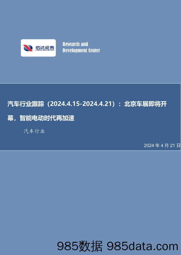 汽车行业跟踪：北京车展即将开幕，智能电动时代再加速-240421-信达证券