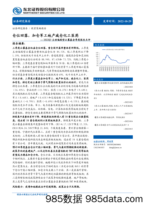 2022Q3主动偏股型公募基金季度报告点评：仓位回落，加仓军工地产减仓化工医药-20221030-东北证券