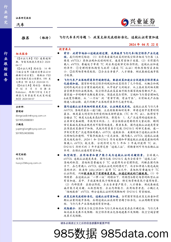 汽车行业飞行汽车系列专题1：政策支持及流程标准化，适航认证有望加速-240422-兴业证券