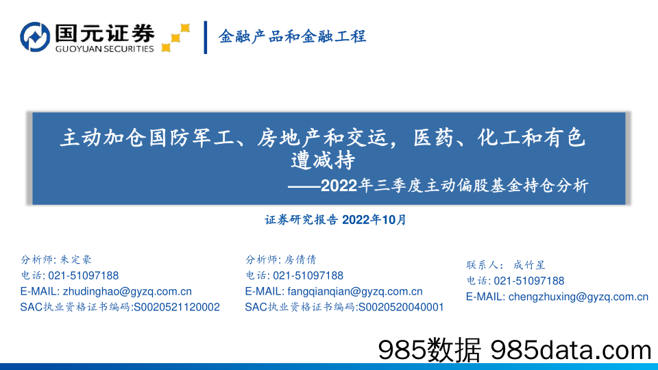 2022年三季度主动偏股基金持仓分析：主动加仓国防军工、房地产和交运，医药、化工和有色遭减持-20221031-国元证券