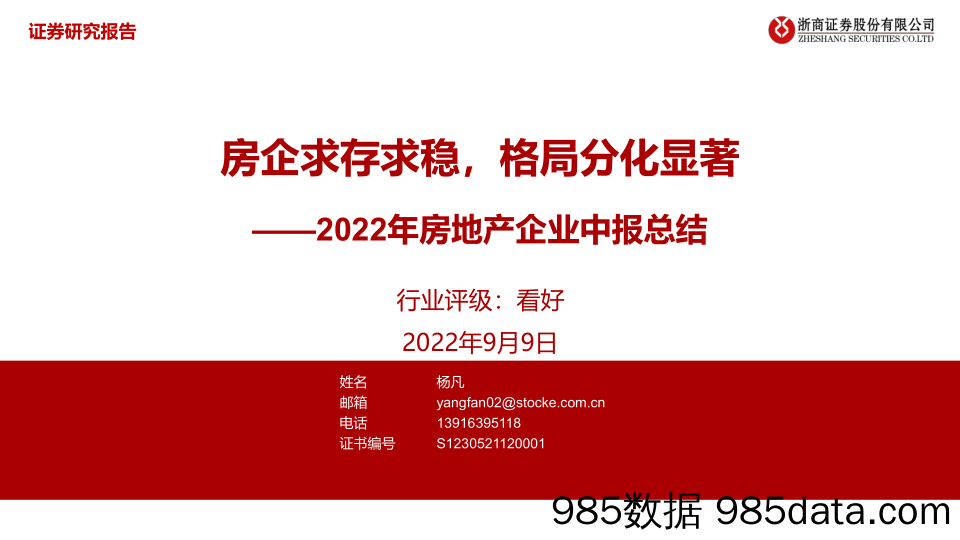 2022年房地产行业企业中报总结：房企求存求稳，格局分化显著-20220909-浙商证券