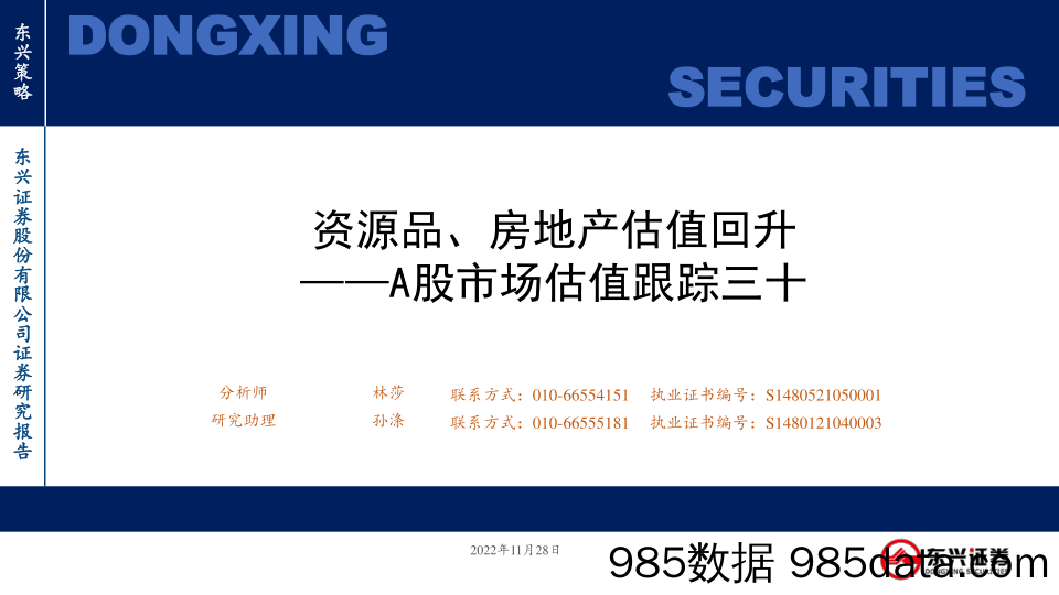 A股市场估值跟踪三十：资源品、房地产估值回升-20221128-东兴证券