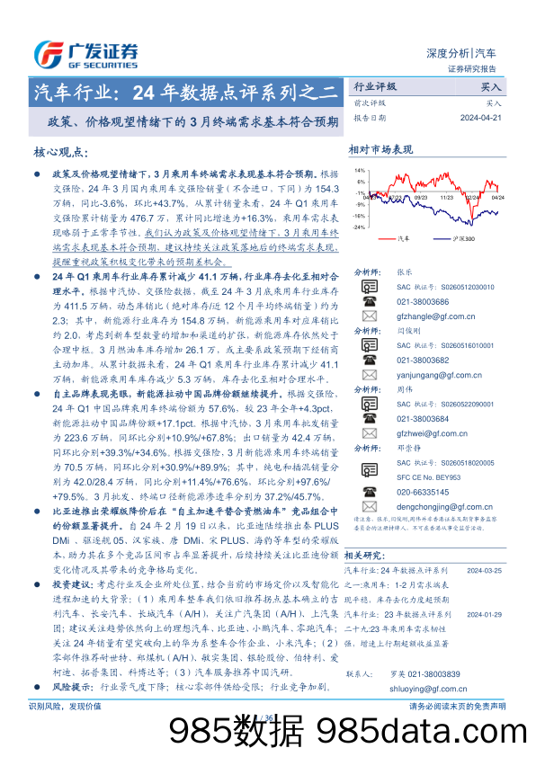 汽车行业：24年数据点评系列之二，政策、价格观望情绪下的3月终端需求基本符合预期-240421-广发证券