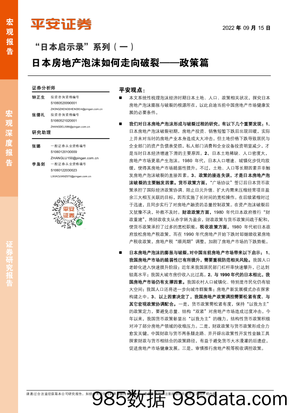 “日本启示录”系列（一）：政策篇，日本房地产泡沫如何走向破裂-20220915-平安证券