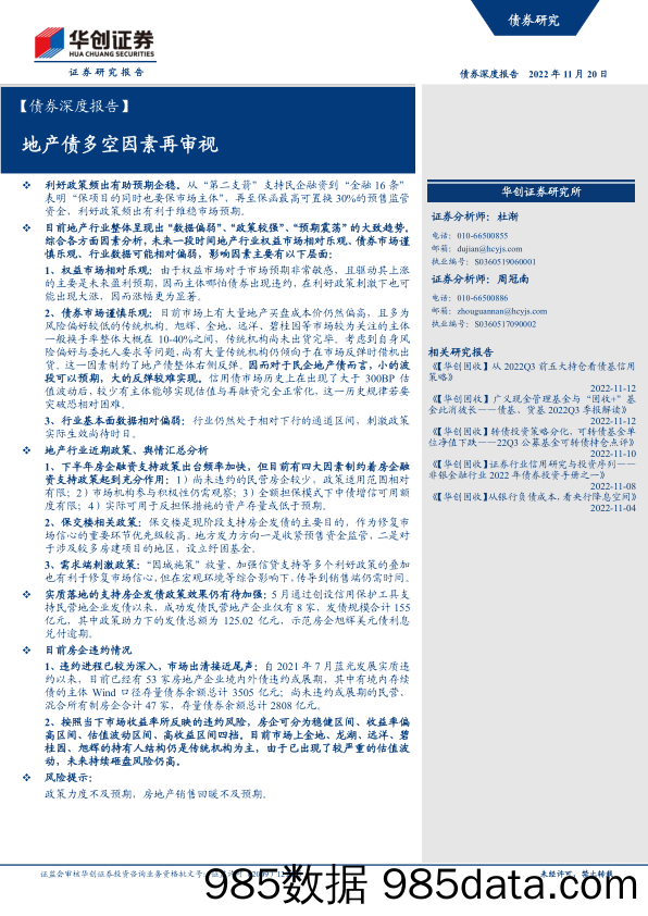 【债券深度报告】：地产债多空因素再审视-20221120-华创证券