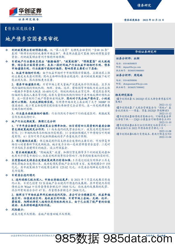 债券深度报告：地产债多空因素再审视-20221121-华创证券