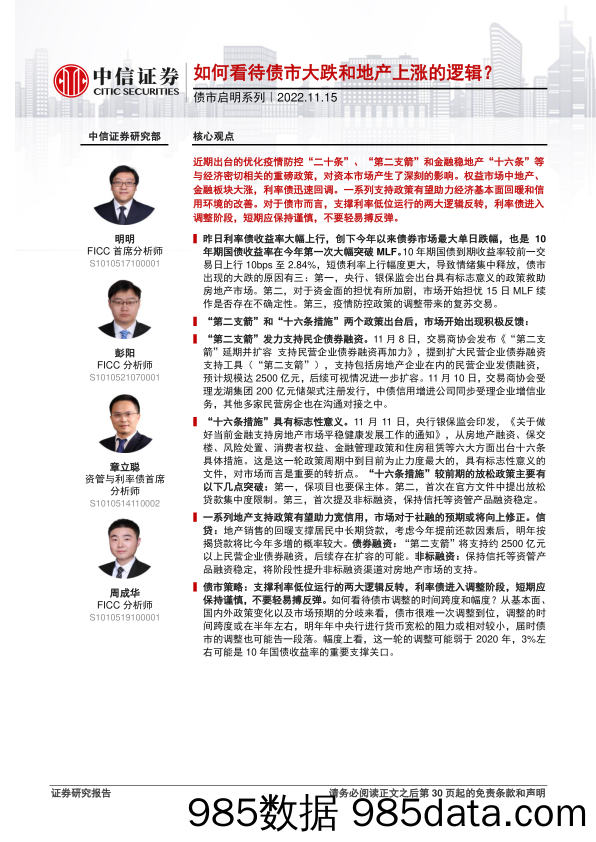 债市启明系列：如何看待债市大跌和地产上涨的逻辑？-20221115-中信证券