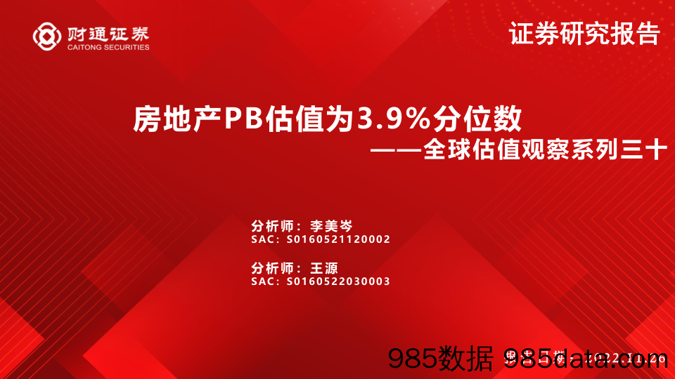 全球估值观察系列三十：房地产PB估值为3.9%分位数-20221126-财通证券