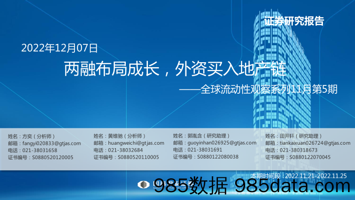 全球流动性观察系列11月第5期：两融布局成长，外资买入地产链-20221207-国泰君安