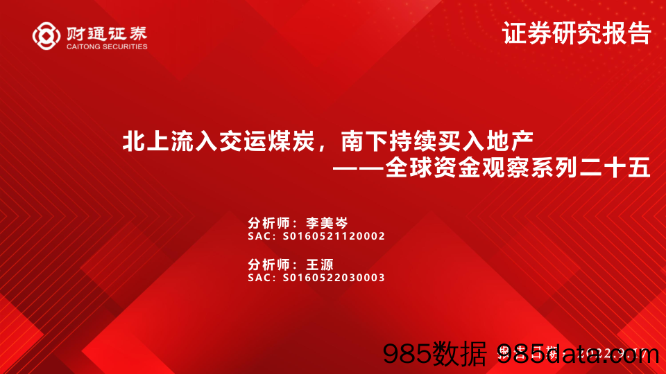 全球资金观察系列二十五：北上流入交运煤炭，南下持续买入地产-20220917-财通证券