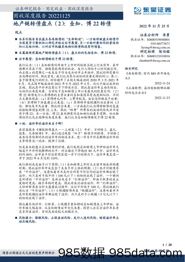 固收深度报告：地产链转债盘点（2），垒知、博22转债-20221125-东吴证券