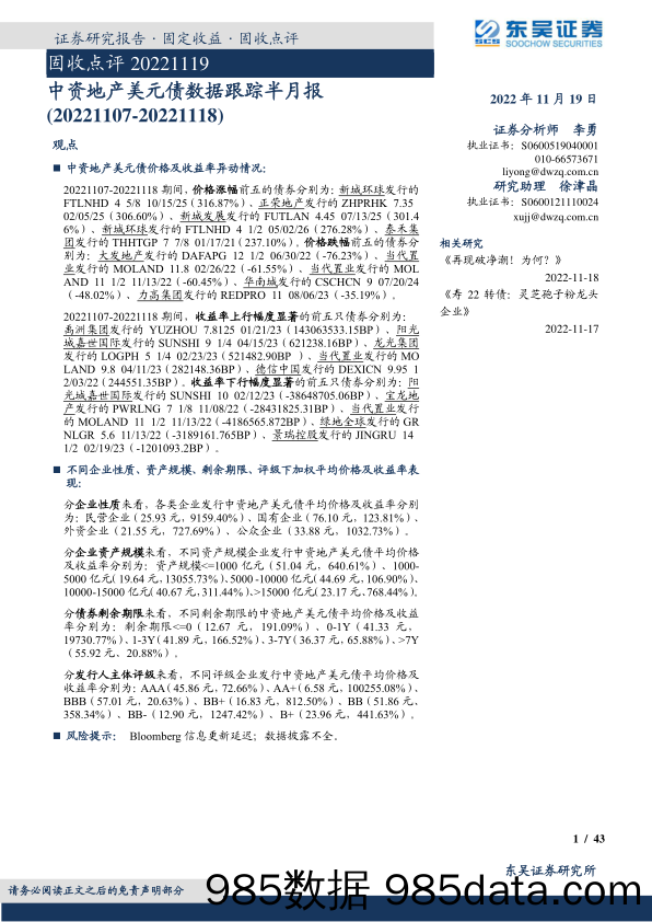 固收点评：中资地产美元债数据跟踪半月报-20221119-东吴证券