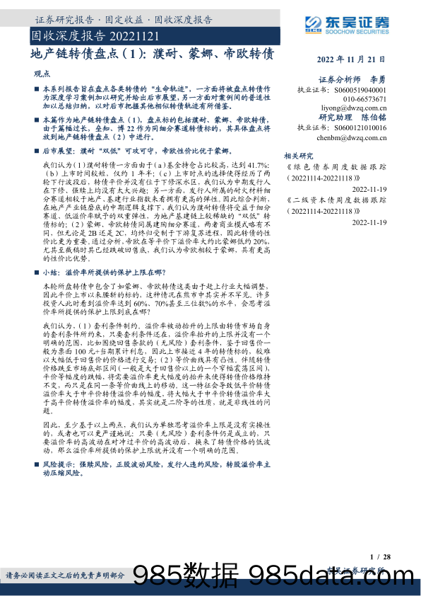 地产链转债盘点（1）：濮耐、蒙娜、帝欧转债-20221121-东吴证券