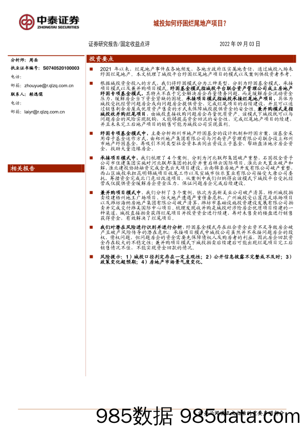 城投如何纾困烂尾地产项目？-20220903-中泰证券