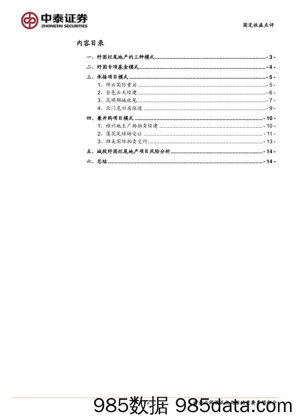 城投如何纾困烂尾地产项目？-20220903-中泰证券插图1