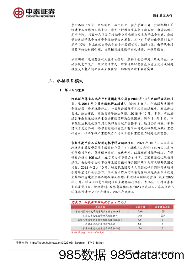 城投如何纾困烂尾地产项目？-20220903-中泰证券插图4