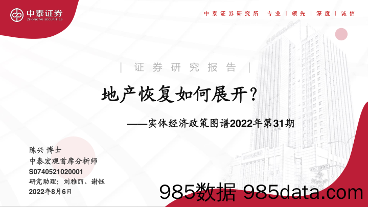 实体经济政策图谱2022年第31期：地产恢复如何展开-20220806-中泰证券