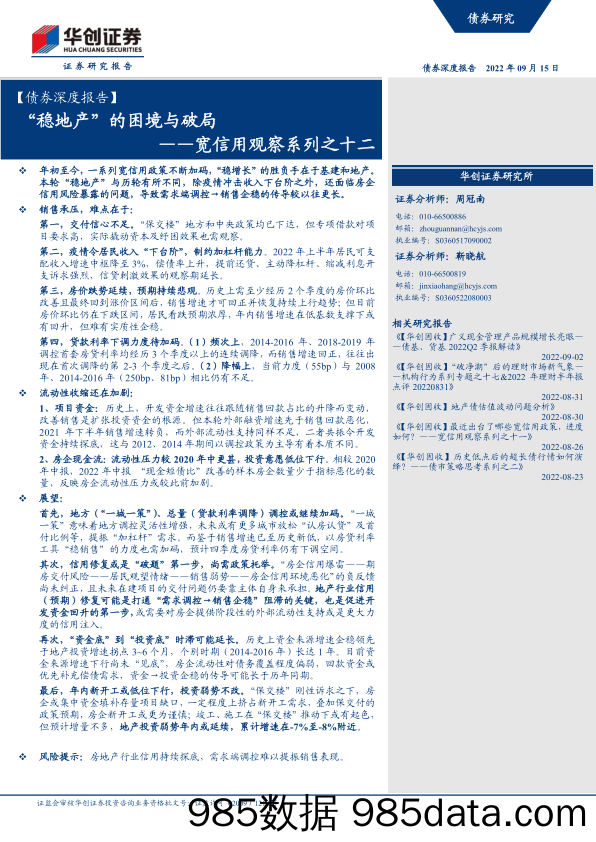 宽信用观察系列之十二：“稳地产”的困境与破局-20220915-华创证券