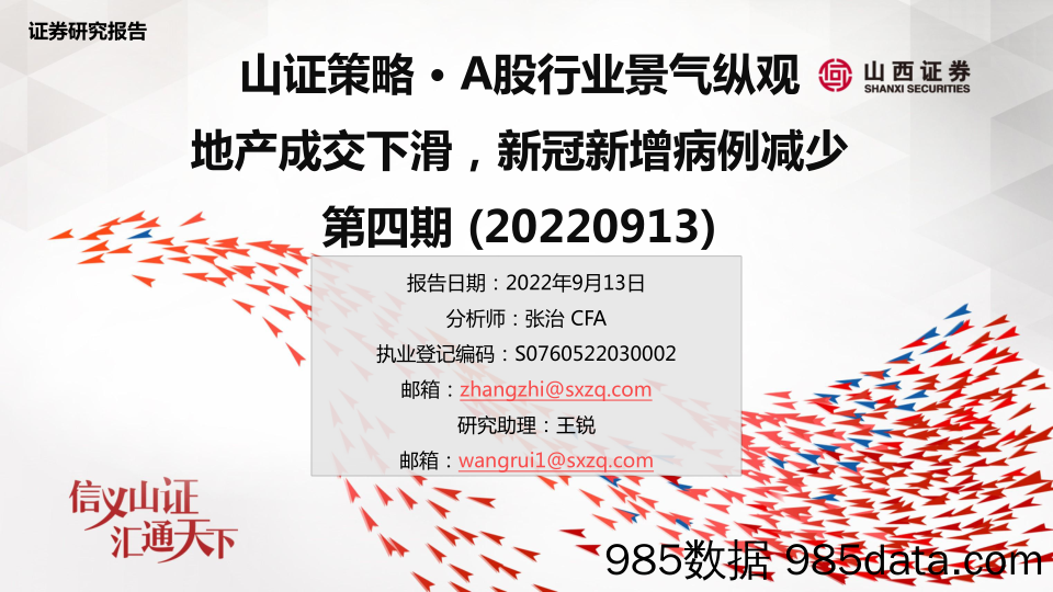 山证策略· A股行业景气纵观第四期：地产成交下滑，新冠新增病例减少-20220913-山西证券