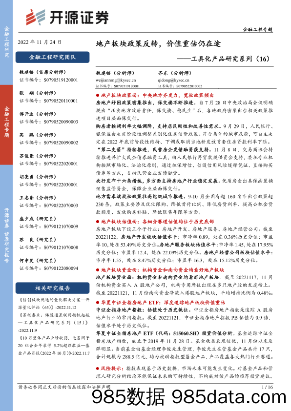 工具化产品研究系列（16）：地产板块政策反转，价值重估仍在途-20221124-开源证券插图