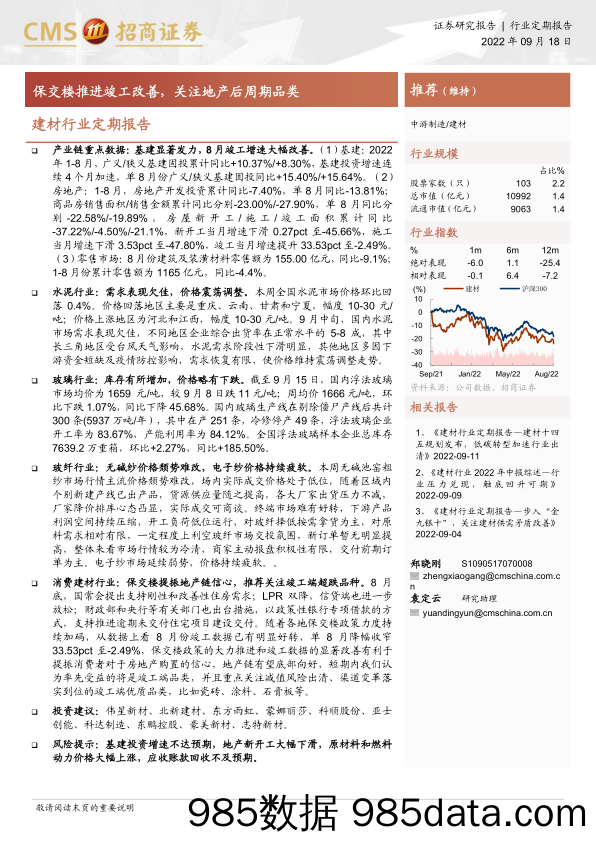 建材行业定期报告：保交楼推进竣工改善，关注地产后周期品类-20220918-招商证券