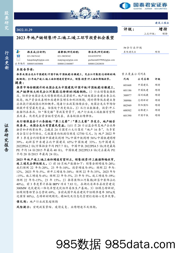 建筑工程行业：2023年地产链销售开工施工竣工环节投资机会展望-20221129-国泰君安