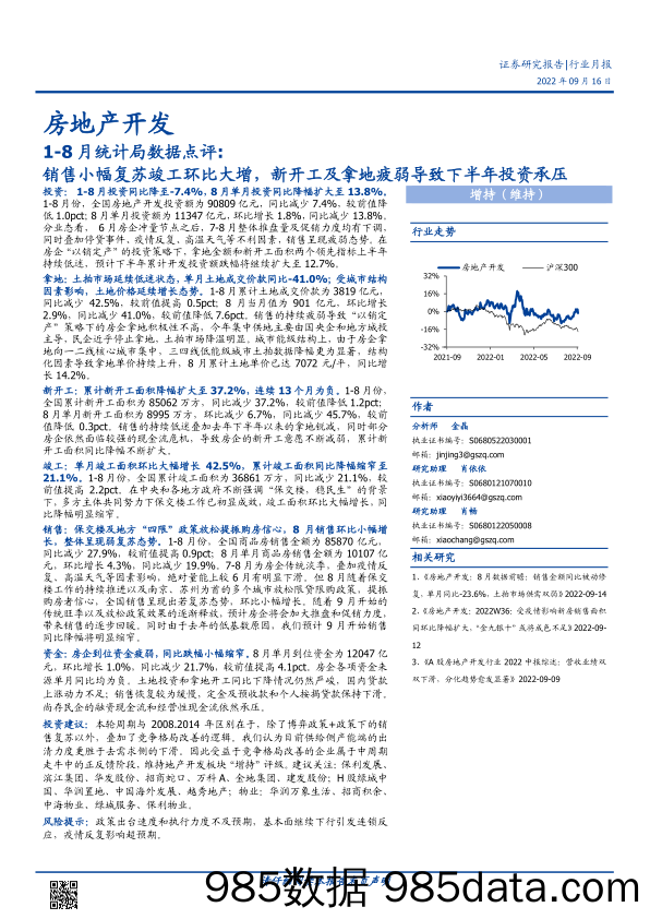 房地产开发行业1_8月统计局数据点评：销售小幅复苏竣工环比大增，新开工及拿地疲弱导致下半年投资承压-20220916-国盛证券插图