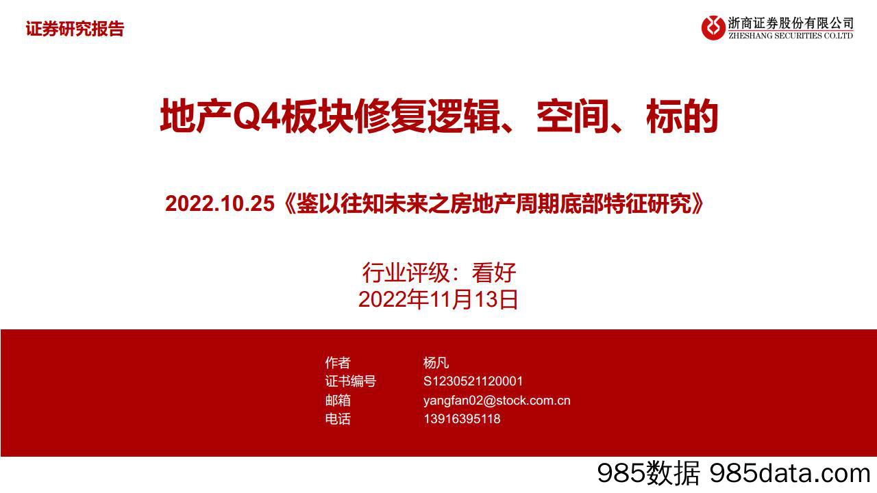 房地产行业2022.10.25《鉴以往知未来之房地产周期底部特征研究》：地产Q4板块修复逻辑、空间、标的-20221113-浙商证券