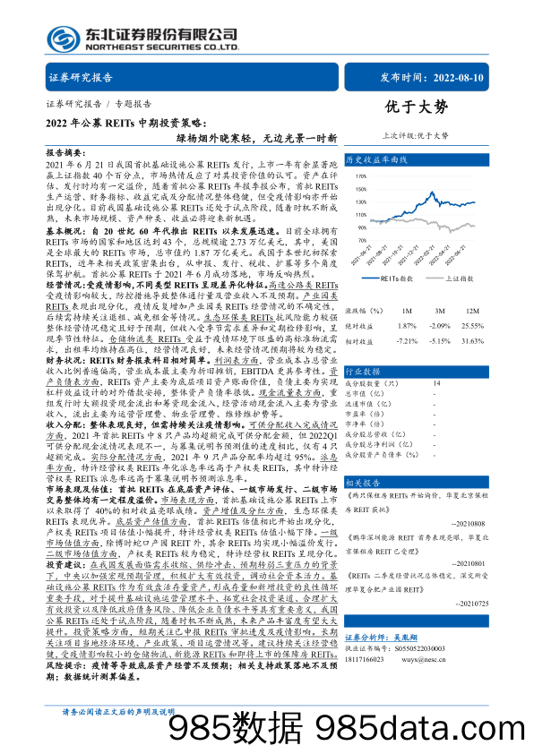 房地产行业2022年公募REITs中期投资策略：绿杨烟外晓寒轻，无边光景一时新-20220810-东北证券