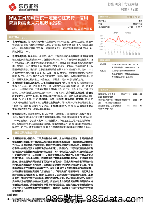 房地产行业2022年第46周地产周报：纾困工具加码提供一定流动性支持，信用恢复仍需更大力度政策宽松-20221122-东方证券