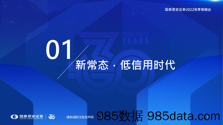 房地产行业2022秋季策略会：信用新格局-20220826-国泰君安插图3