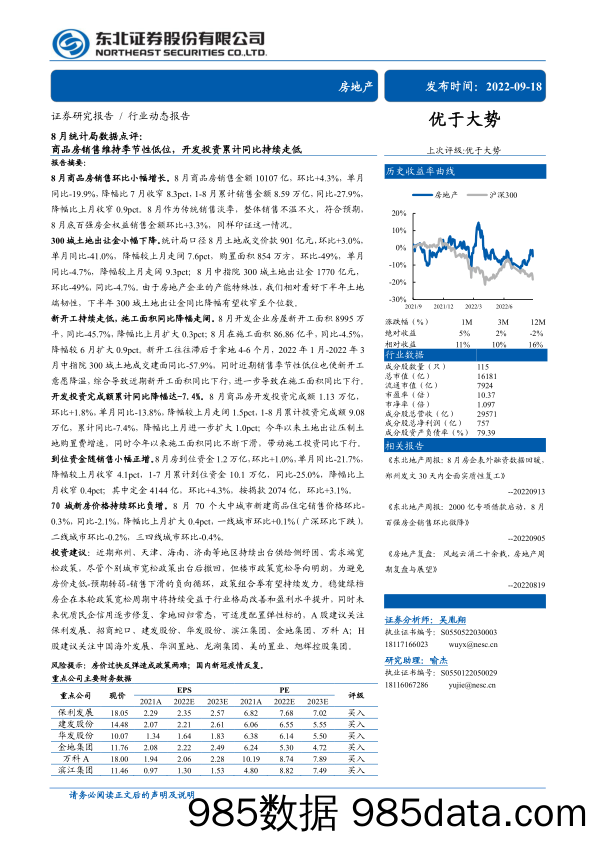 房地产行业8月统计局数据点评：商品房销售维持季节性低位，开发投资累计同比持续走低-20220918-东北证券