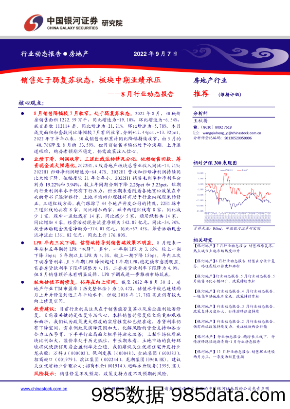 房地产行业8月行业动态报告：销售处于弱复苏状态，板块中期业绩承压-20220907-银河证券