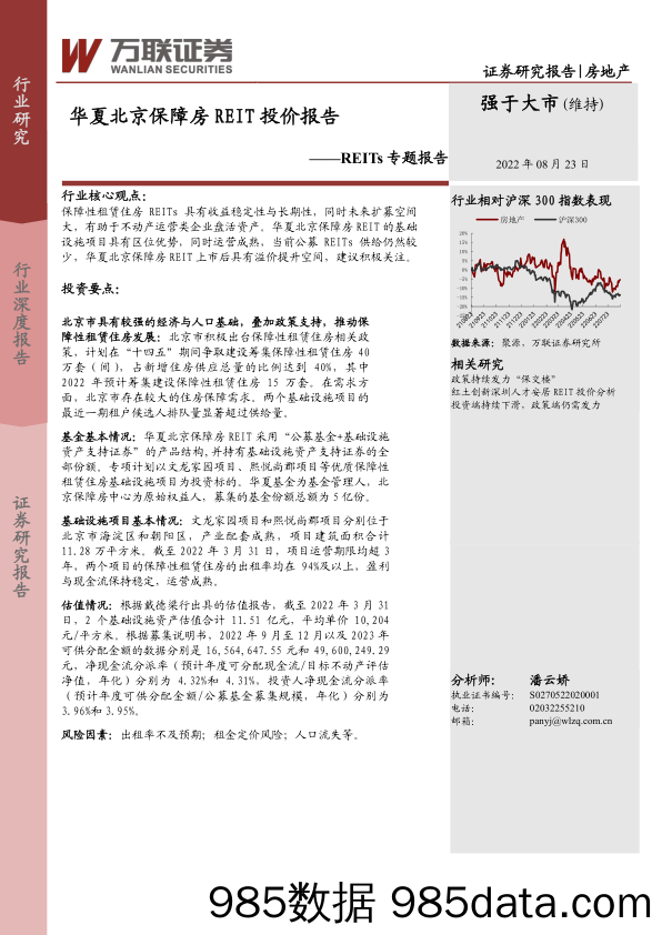 房地产行业REITs专题报告：华夏北京保障房REIT投价报告-20220823-万联证券